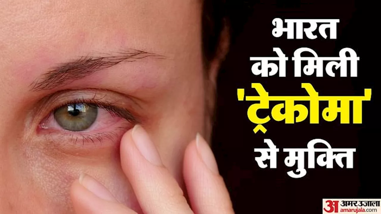 Trachoma: अंधेपन का कारण बनने वाले ट्रेकोमा का देश से खात्मा, WHO ने भारत को सराहा; जानें इसके बारे में सब कुछ