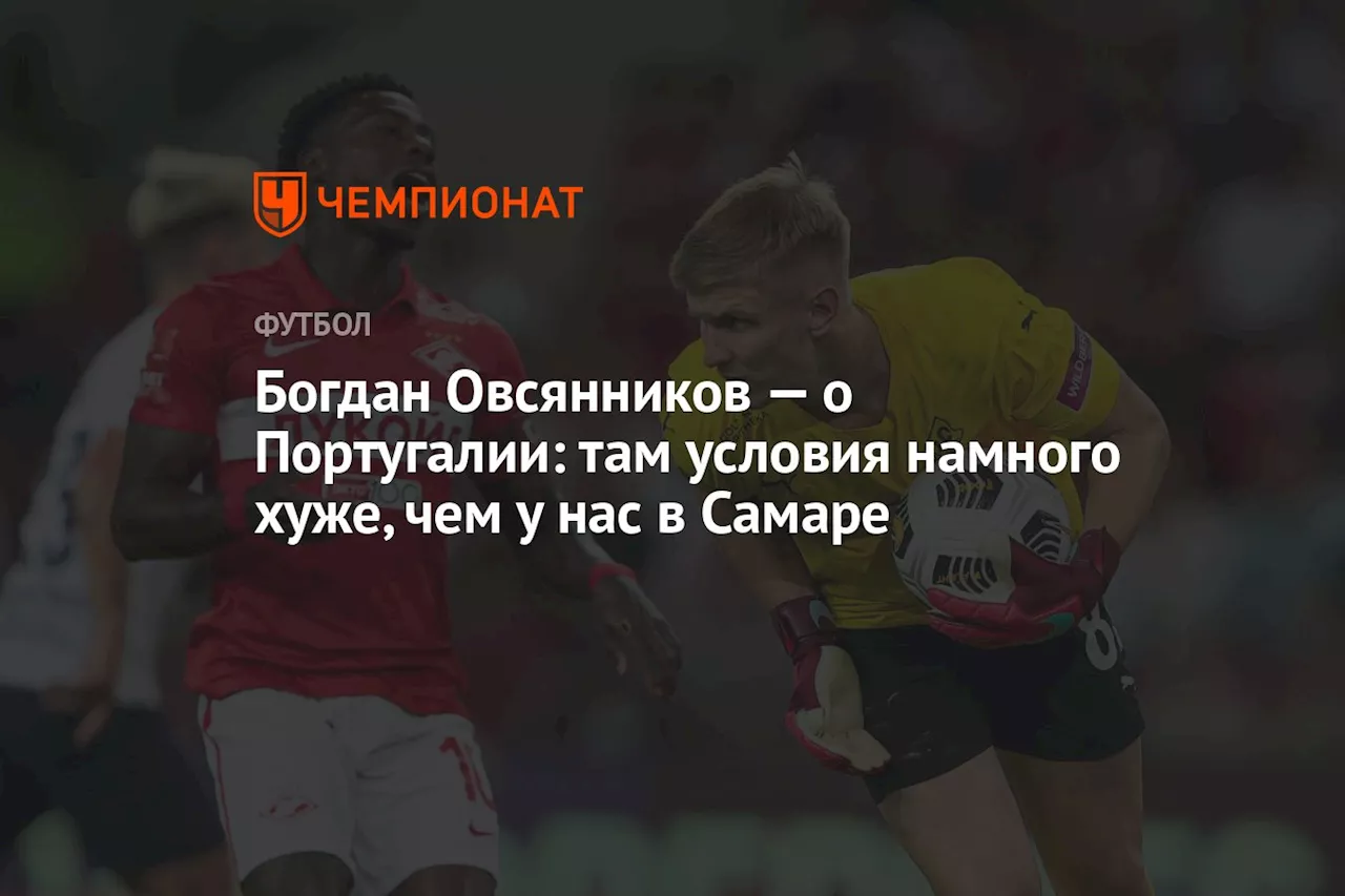 Богдан Овсянников — о Португалии: там условия намного хуже, чем у нас в Самаре