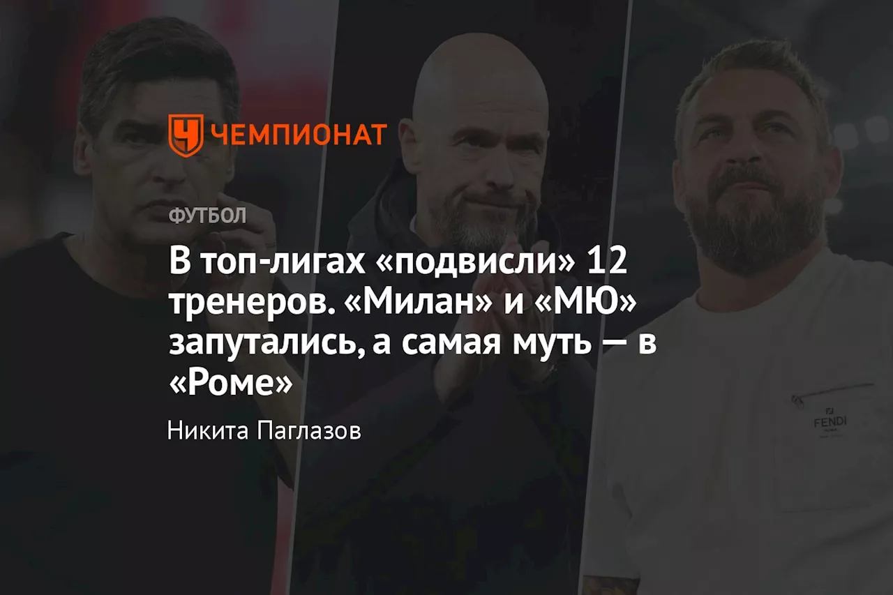 В топ-лигах «подвисли» 12 тренеров. «Милан» и «МЮ» запутались, а самая муть — в «Роме»