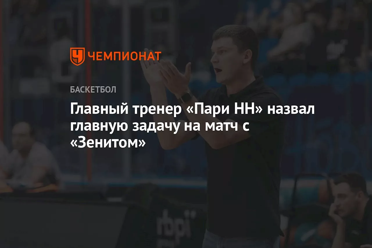 Главный тренер «Пари НН» назвал главную задачу на матч с «Зенитом»