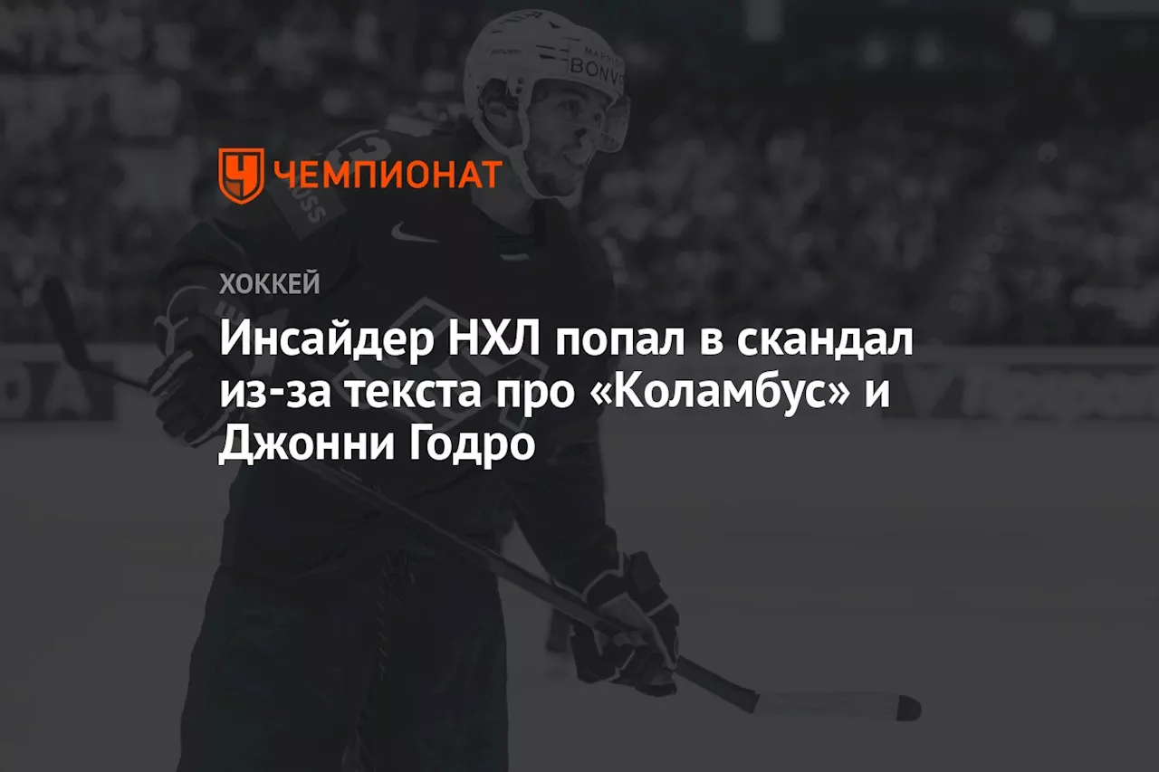 Инсайдер НХЛ попал в скандал из-за текста про «Коламбус» и Джонни Годро