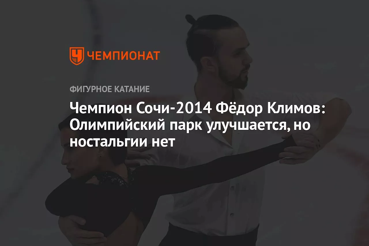 Климов: Появление школы фигурного катания в Сочи – наследие Олимпиады-2014