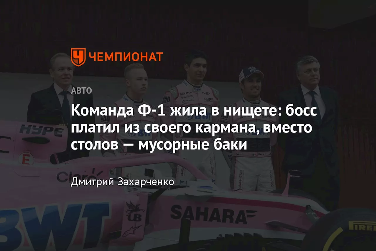 Команда Ф-1 жила в нищете: босс платил из своего кармана, вместо столов — мусорные баки