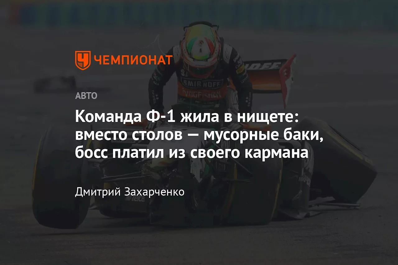 Команда Ф-1 жила в нищете: вместо столов — мусорные баки, босс платил из своего кармана