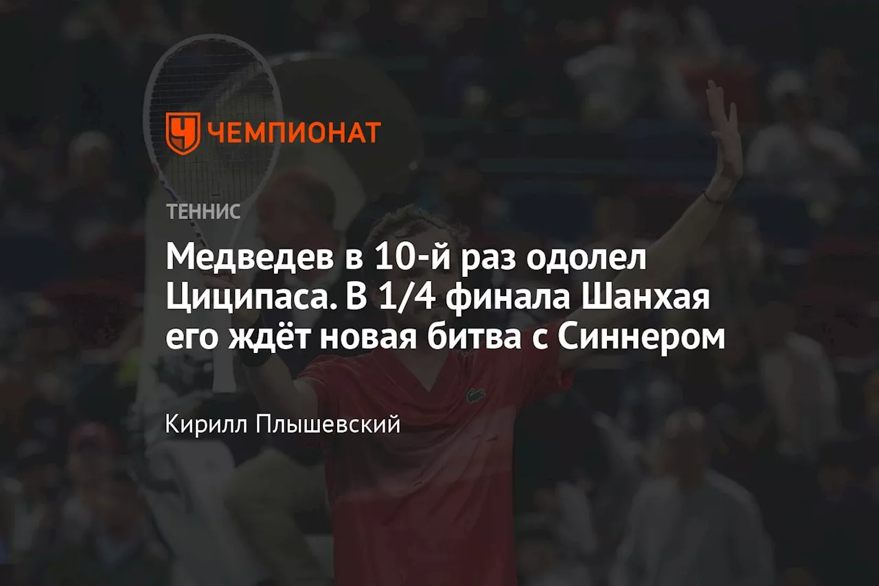 Медведев в 10-й раз одолел Циципаса. В 1/4 финала Шанхая его ждёт новая битва с Синнером