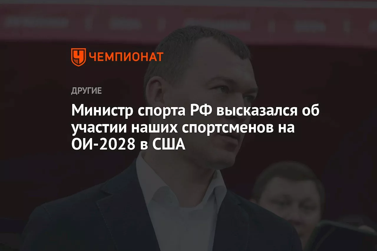 Министр спорта РФ высказался об участии наших спортсменов на ОИ-2028 в США