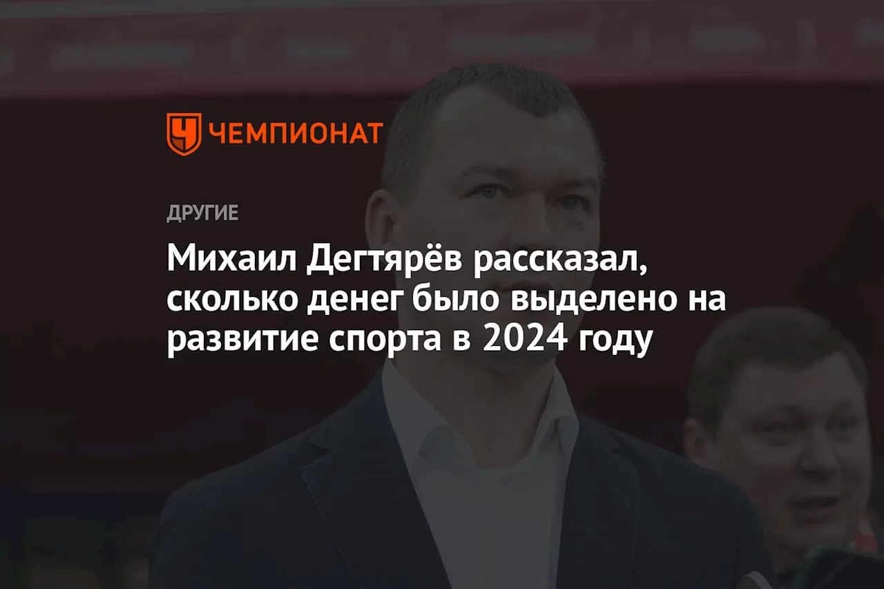 Михаил Дегтярёв рассказал, сколько денег было выделено на развитие спорта в 2024 году