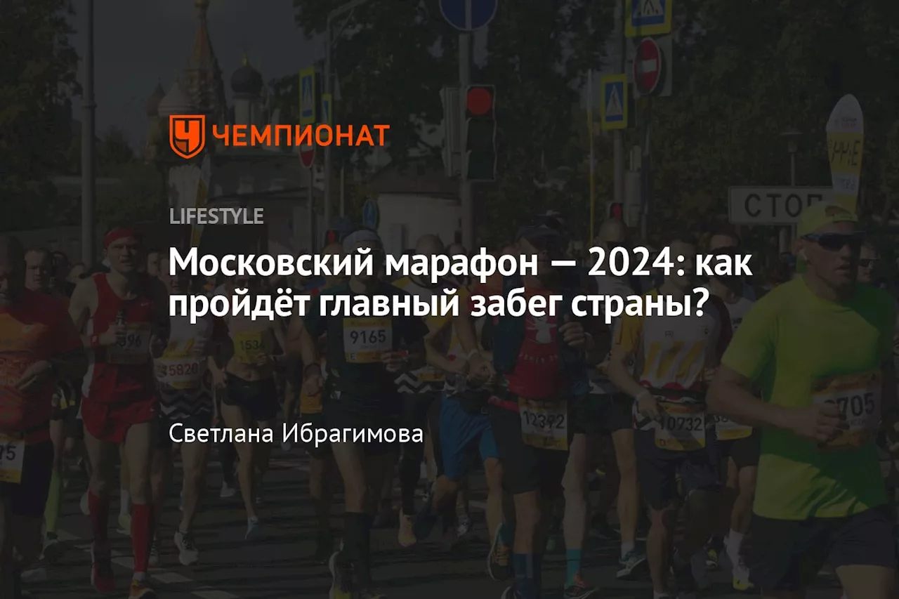 Московский марафон — 2024: как пройдёт главный забег страны?