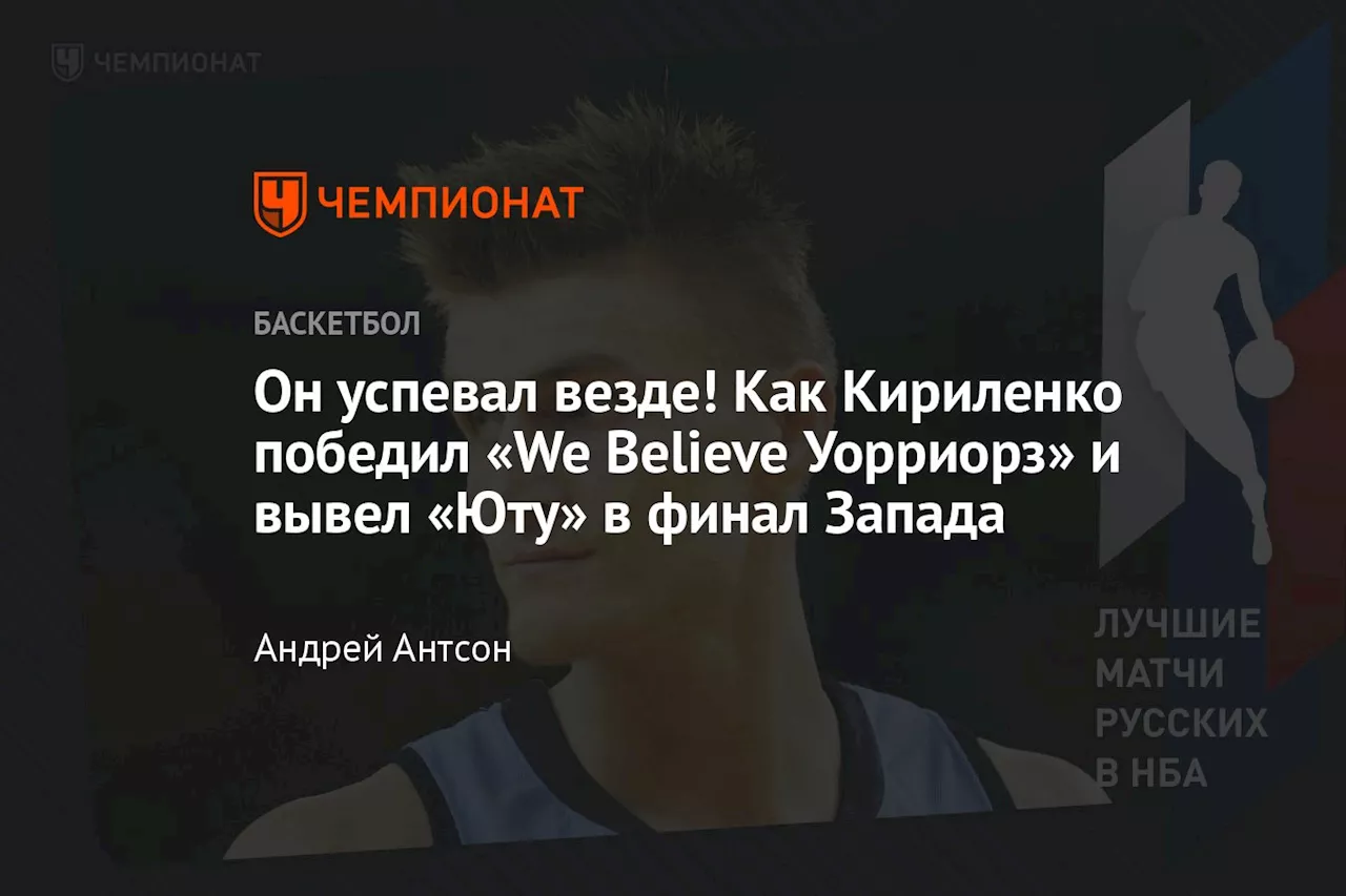 Он успевал везде! Как Кириленко победил «We Believe Уорриорз» и вывел «Юту» в финал Запада