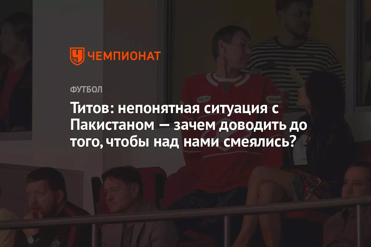 Титов: непонятная ситуация с Пакистаном — зачем доводить до того, чтобы над нами смеялись?