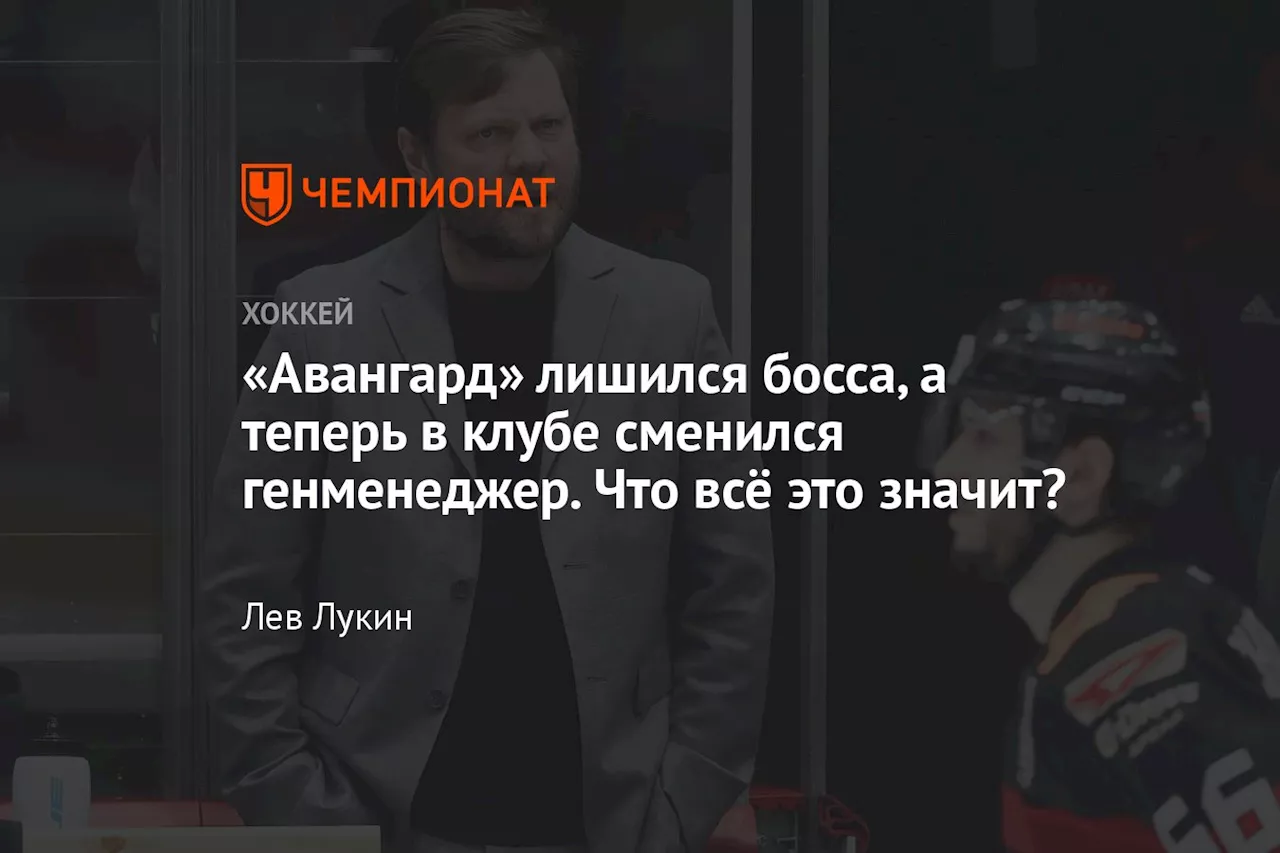 «Авангард» лишился босса, а теперь в клубе сменился генменеджер. Что всё это значит?