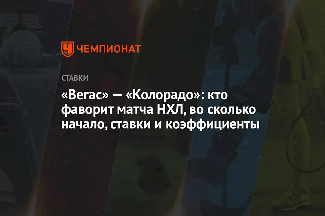 «Вегас» — «Колорадо»: кто фаворит матча НХЛ, во сколько начало, ставки и коэффициенты