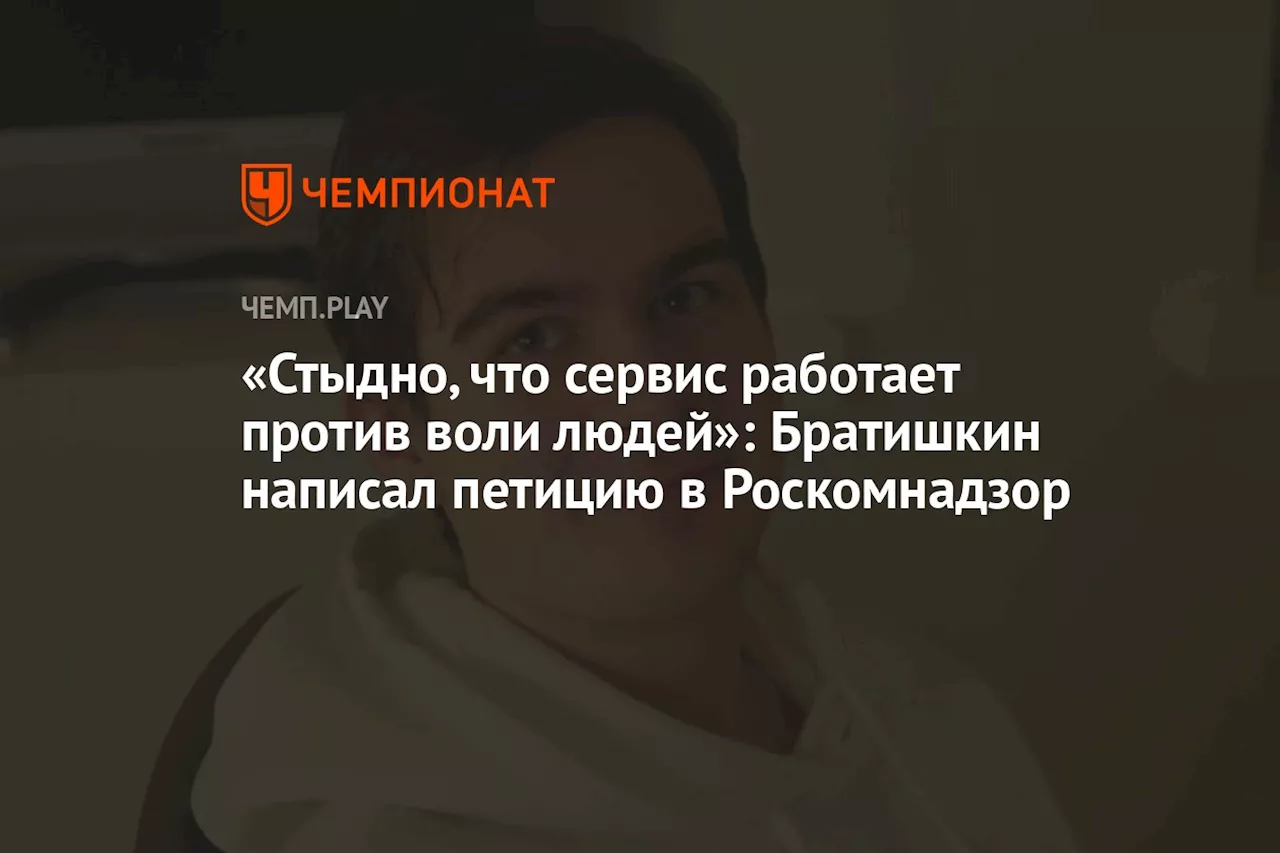 «Стыдно, что сервис работает против воли людей»: Братишкин написал петицию в Роскомнадзор