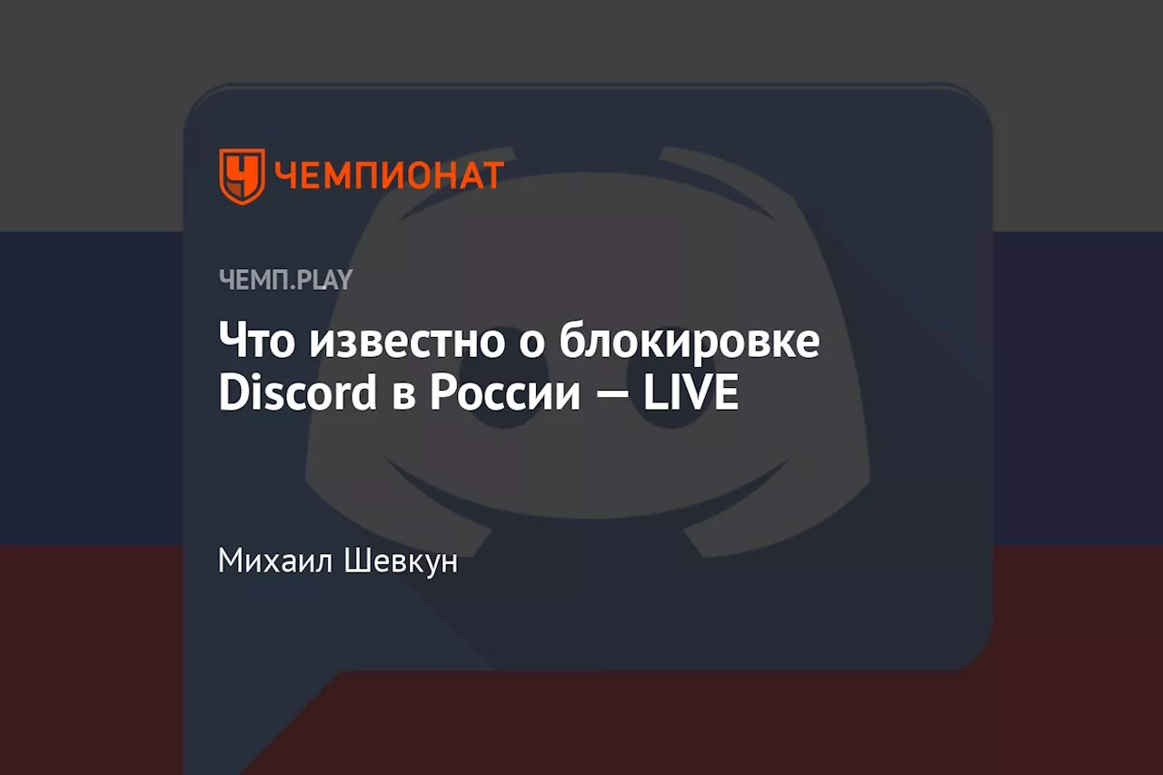 Discord официально заблокирован в России