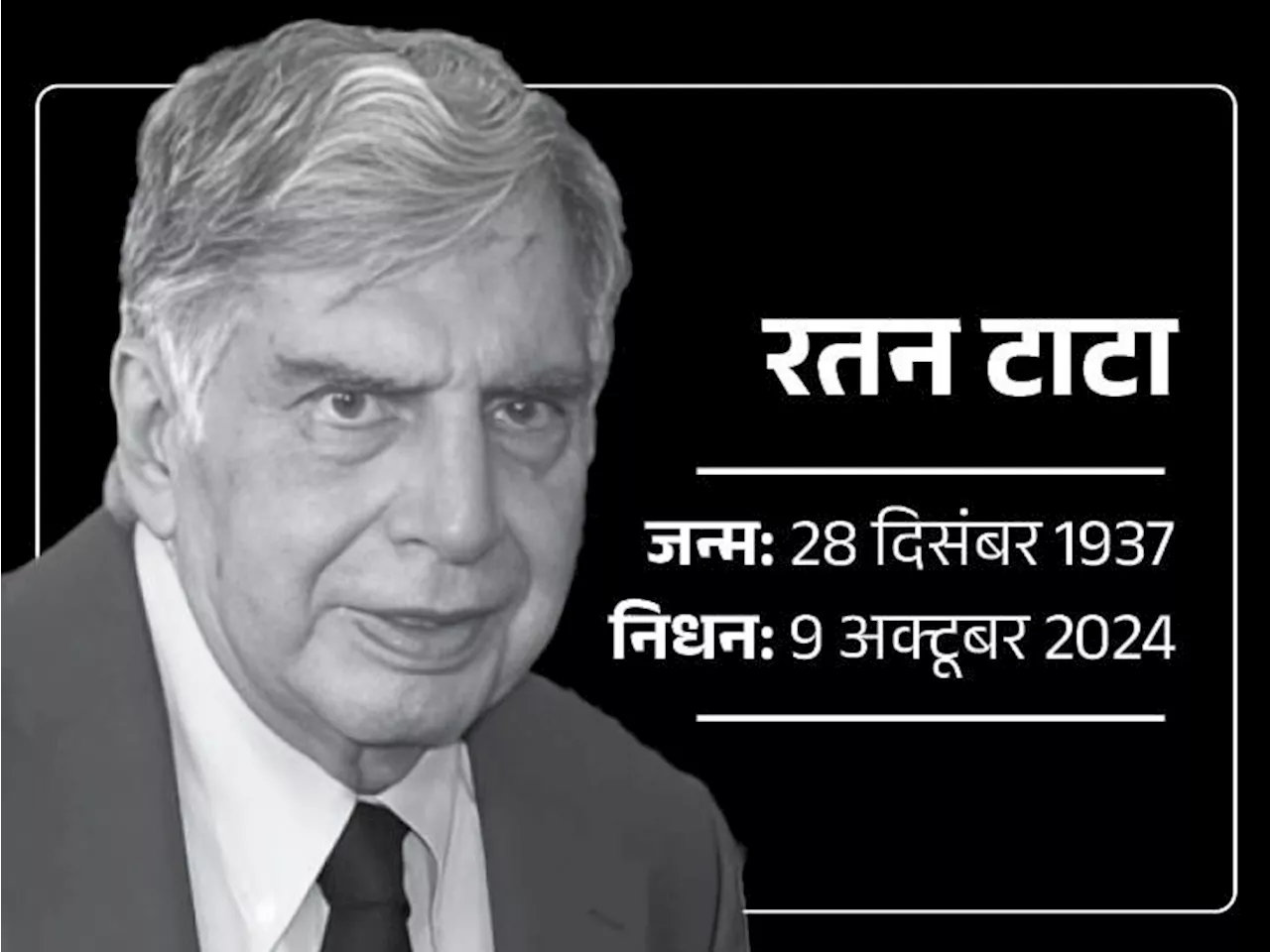 रतन टाटा का 86 साल की उम्र में निधन: मुंबई के अस्पताल में अंतिम सांस ली, 2 दिन पहले कहा था- ठीक हूं, चिंता ...