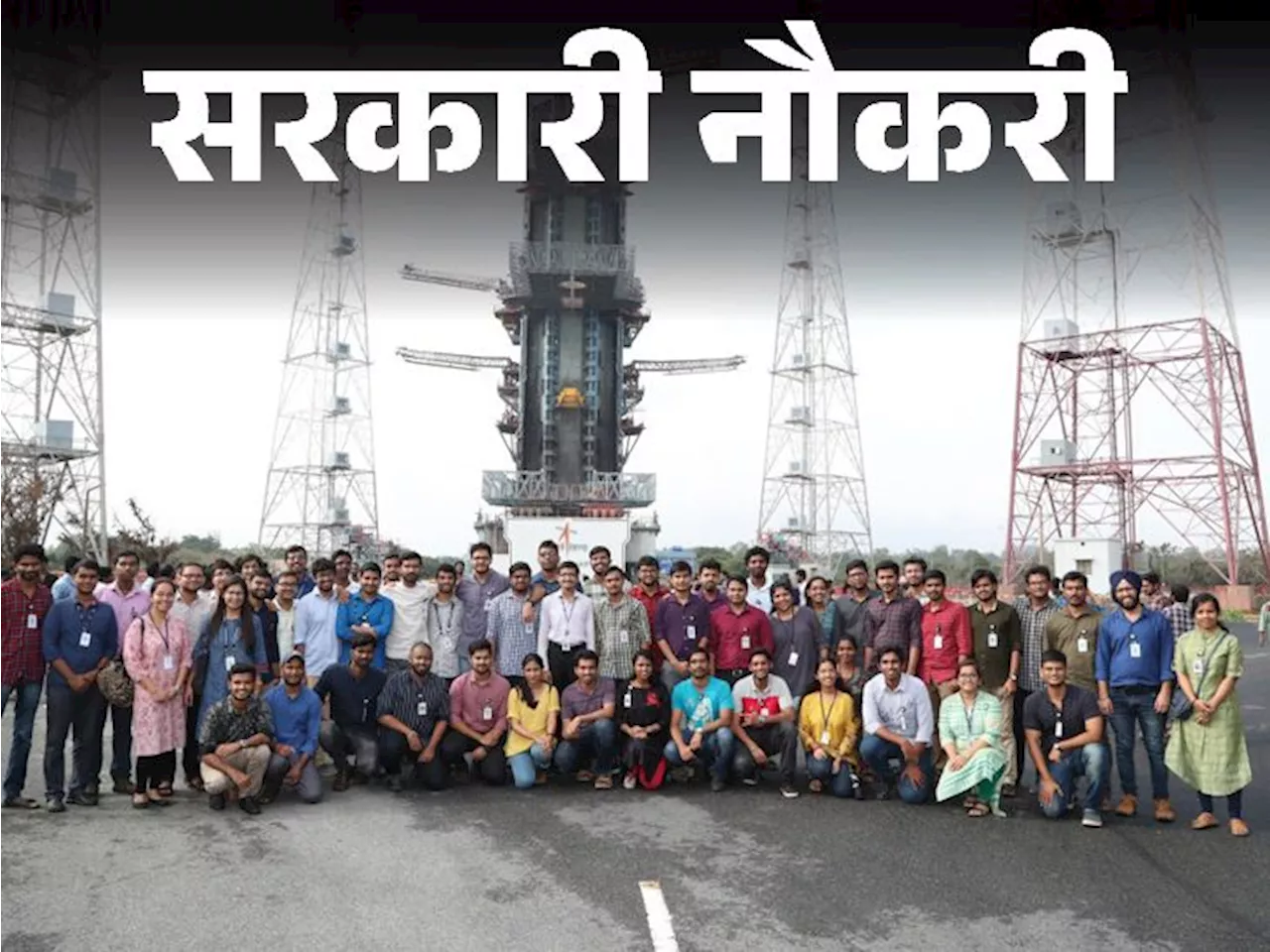 सरकारी नौकरी: ISRO में 103 पदों पर भर्ती के लिए आवेदन की आखिरी तारीख आज, 10वीं पास से लेकर इंजीनियर्स, डॉक्...