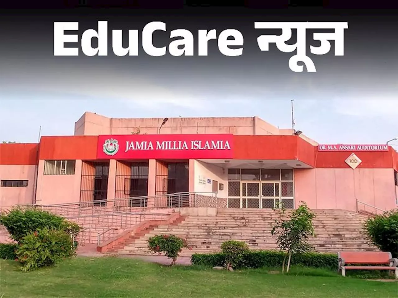 EduCare न्यूज: जामिया मिलिया इस्लामिया में PhD प्रोग्राम शुरू; 10 अक्टूबर से करें आवेदन; जानें एडमिशन प्रोसेस