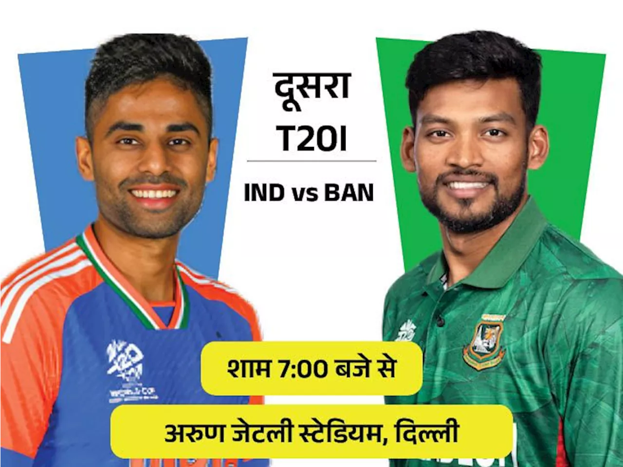 IND Vs BAN दूसरा टी-20 आज: दिल्ली में बांग्लादेश से एकमात्र टी-20 हारा है भारत, आज यहीं मुकाबला; पॉसिबल प्ल...