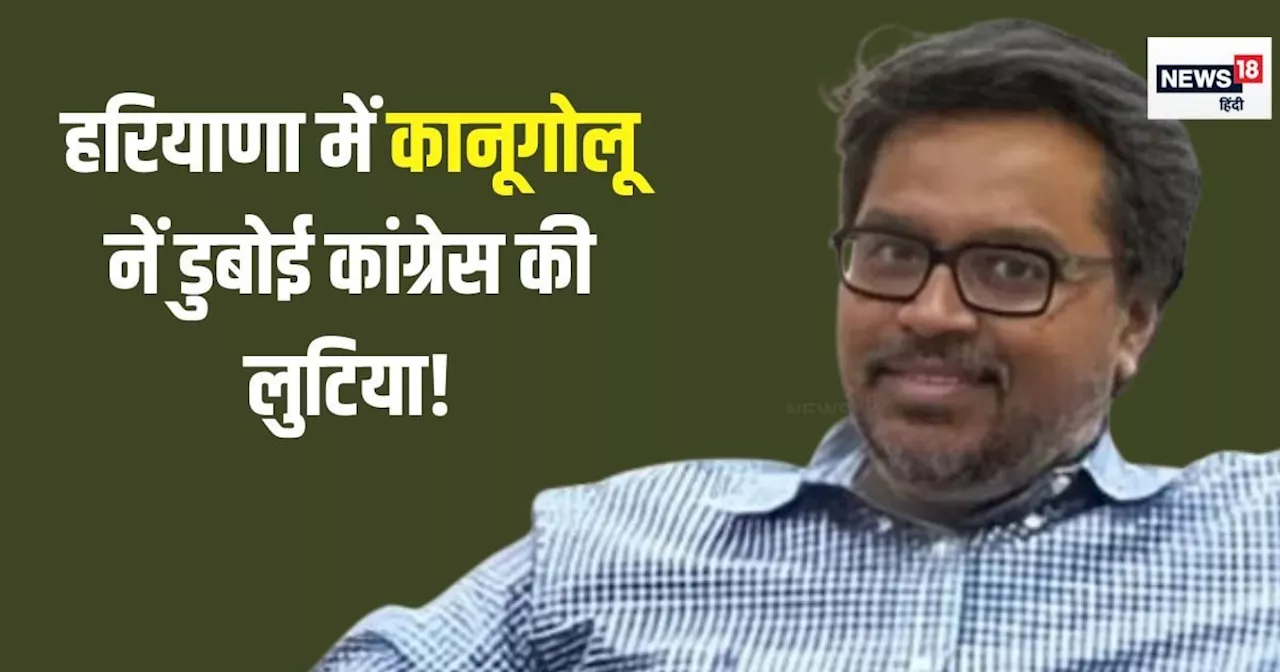 क्या कांग्रेस के 'प्रशांत किशोर' सुनील कानूगोलू ने हरियाणा में किया बेड़ा गर्क? क्यों उठ रहे सवाल