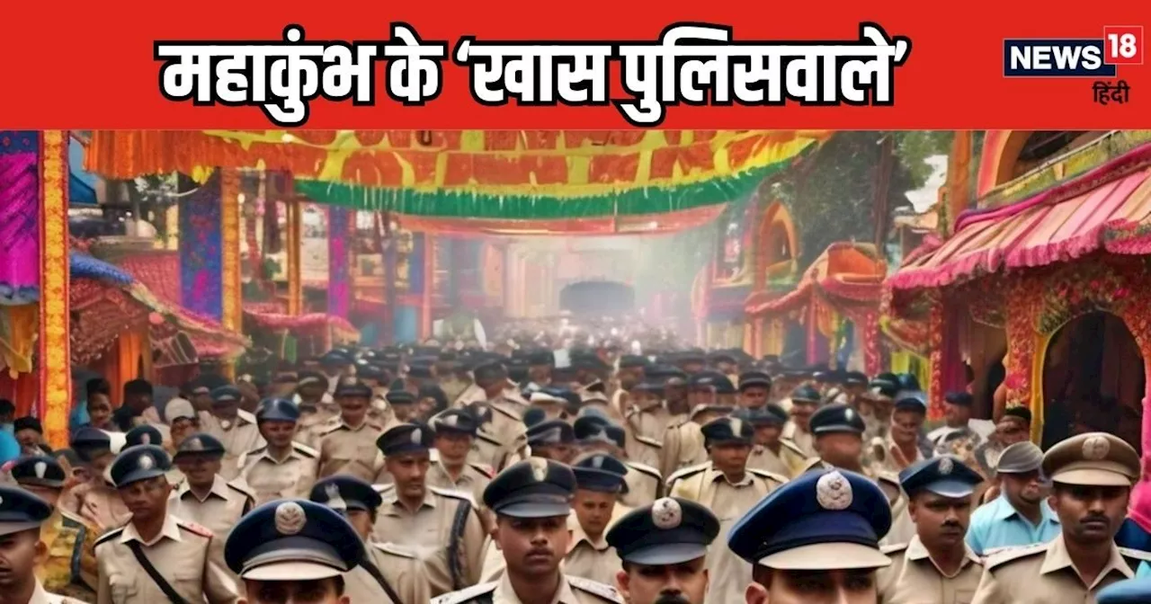 महाकुंभ ड्यूटी के लिए खोजे जा रहे 'खास पुलिसवाले', खासियत डील-डौल नहीं, मामला उनके शौक से जुड़ा है..