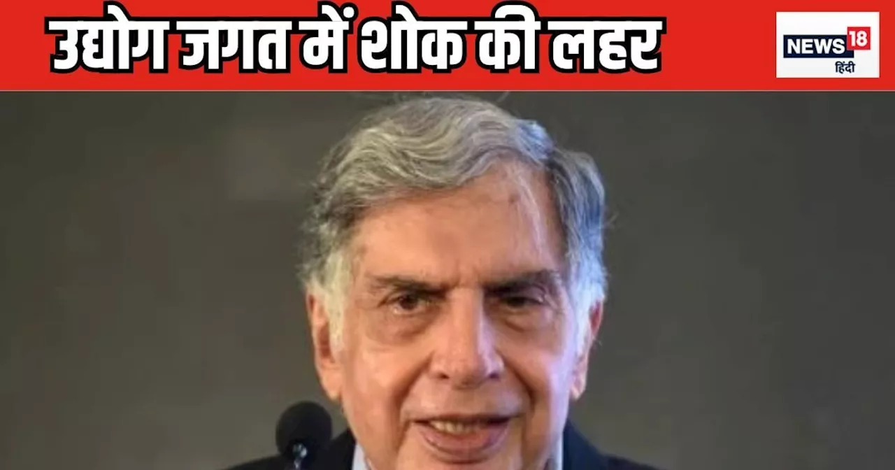 'लेजेंड्स अमर होते हैं', रतन टाटा के निधन पर उद्योग जगत ने कुछ इस तरह दी अपने 'टाइटन' को श्रद्धांजलि