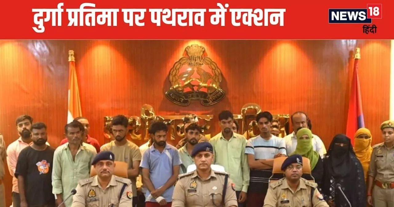 Kushinagar News: कुशीनगर में दुर्गा प्रतिमा पर पथराव में शामिल थीं महिलाएं और बच्चे, पुलिस का एक्शन शुरू, अ...