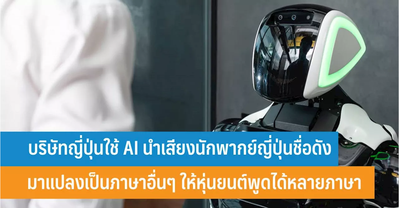 บริษัทญี่ปุ่นใช้ AI นำเสียงนักพากย์ญี่ปุ่นชื่อดัง มาแปลงเป็นภาษาอื่นๆ ให้หุ่นยนต์พูดได้หลายภาษา