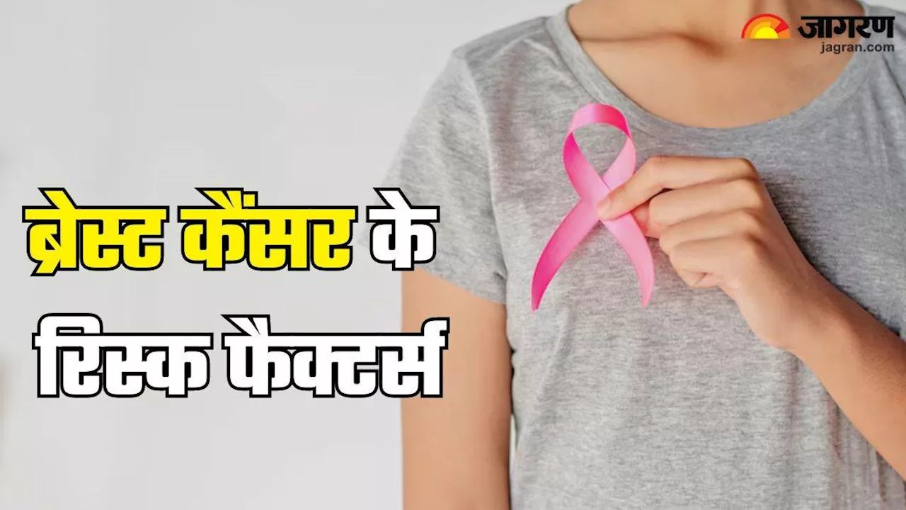 Breast Cancer का खतरा बढ़ाती हैं लाइफस्टाइल से जुड़ी ये आदतें, डॉक्टर ने बताए इसके रिस्क फैक्टर्स