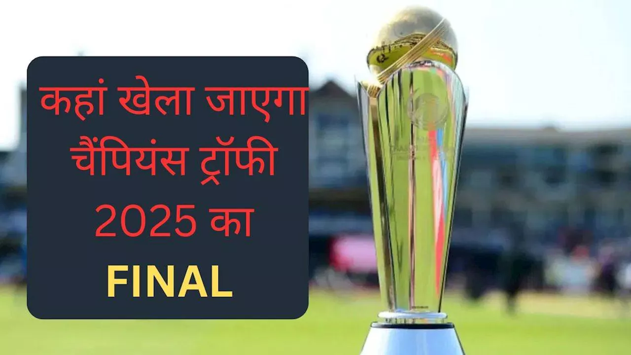 Champions Trophy 2025: पाकिस्तान में नहीं होगा चैंपियंस ट्रॉफी का फाइनल! भारत के हिसाब से बदलेगा वेन्यू- रिपोर्ट