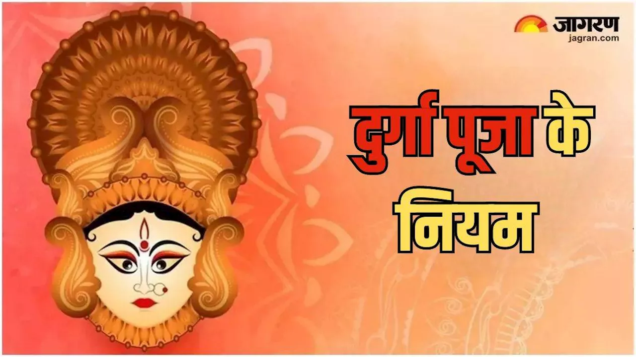 Durga Puja के दौरान इन गलतियों से भुगतने पड़ सकते हैं बुरे परिणाम, जानें क्या करें और क्या न करें?