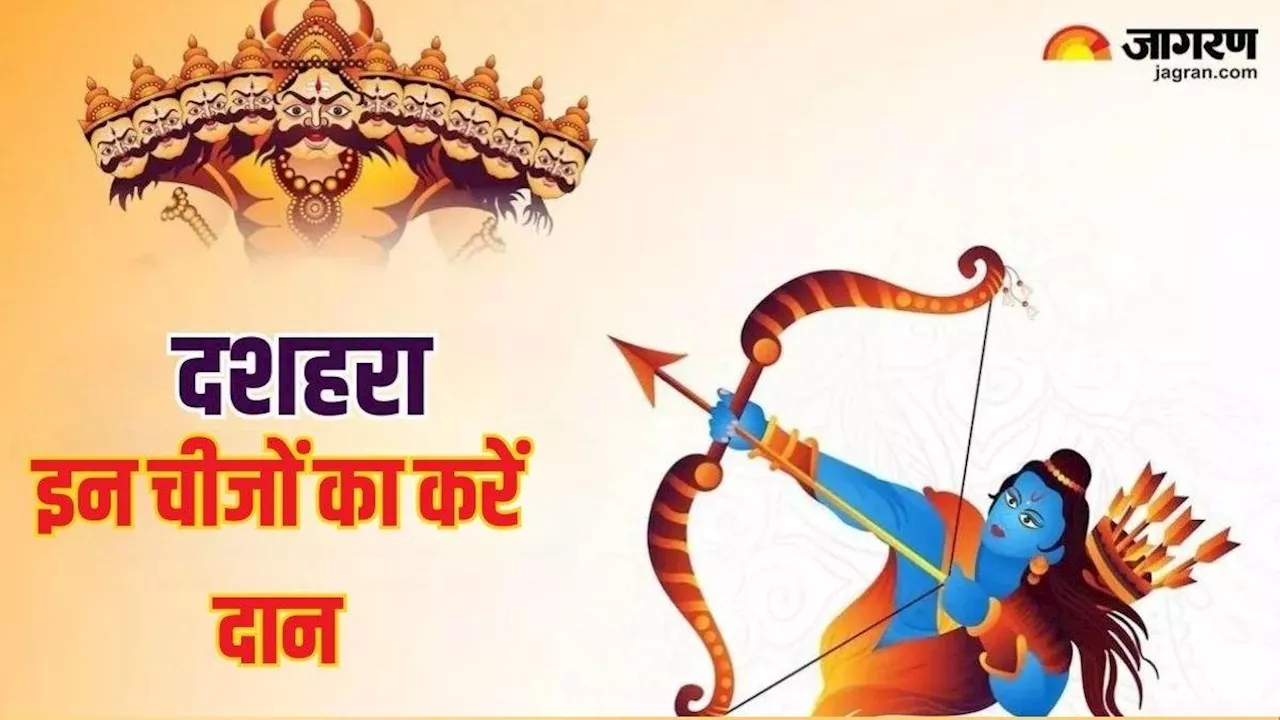 Dussehra 2024 Daan: दशहरा के दिन राशि अनुसार करें इन चीजों का दान, बन जाएंगे सारे बिगड़े काम