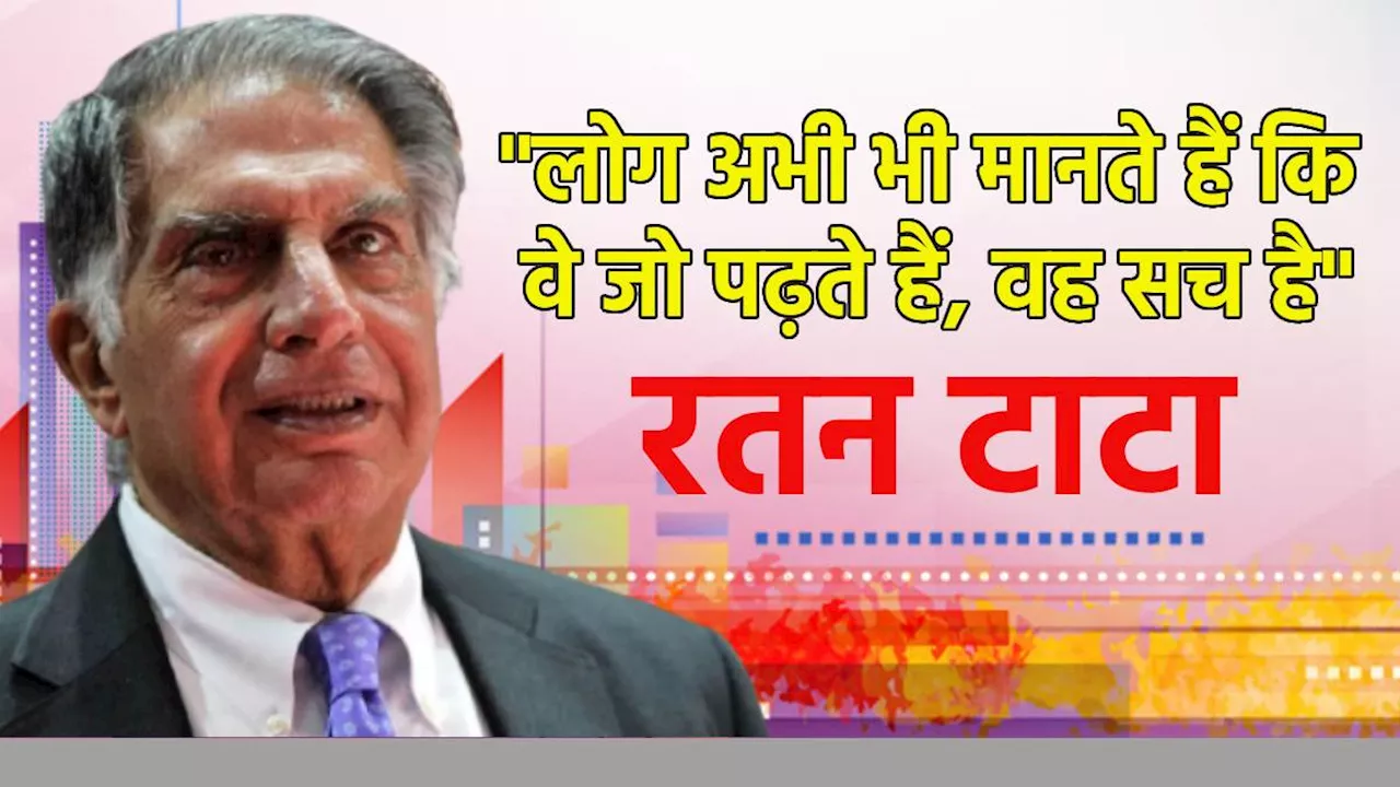 Ratan Tata Motivational Quotes: रतन टाटा के प्रेरणादायक कोट्स, जीवन बन जाएगा सफल