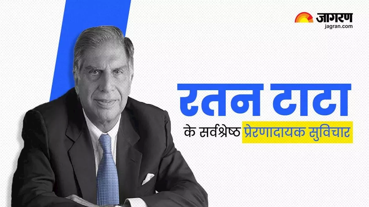 Ratan Tata Death: सादगी और सरलता का पर्याय थे रतन टाटा, पढ़ें उनके 10 मोटिवेशनल कोट्स