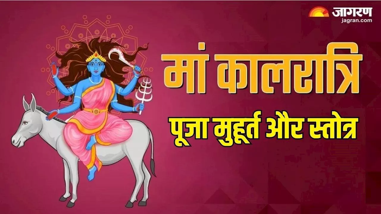 Shardiya Navratri 2024 Day 7: बेहद शक्तिशाली है मां कालरात्रि का ये स्तोत्र, पाठ करने से भय से मिलेगी मुक्ति