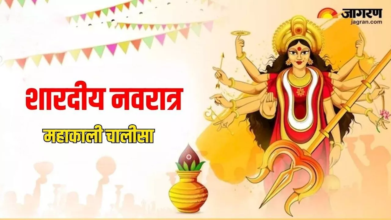 Shardiya Navratri 2024 Day 7: मां काली की पूजा के समय करें इस चालीसा का पाठ, बन जाएंगे सारे बिगड़े काम