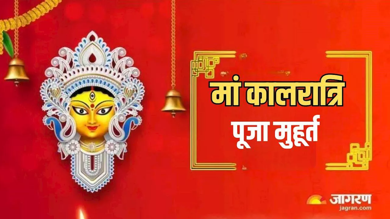 Shardiya Navratri 2024 Day 7: रात्रि का ये शुभ मुहूर्त है बेहद खास, जानें कैसे करें मां कालरात्रि की पूजा