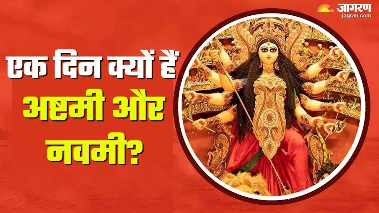 Shardiya Navratri 2024: क्यों 11 अक्टूबर को ही मनाई जाएगी महाष्टमी? जानें इसके पीछे का पूरा गणित