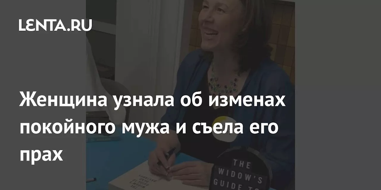 Женщина узнала об изменах покойного мужа и съела его прах