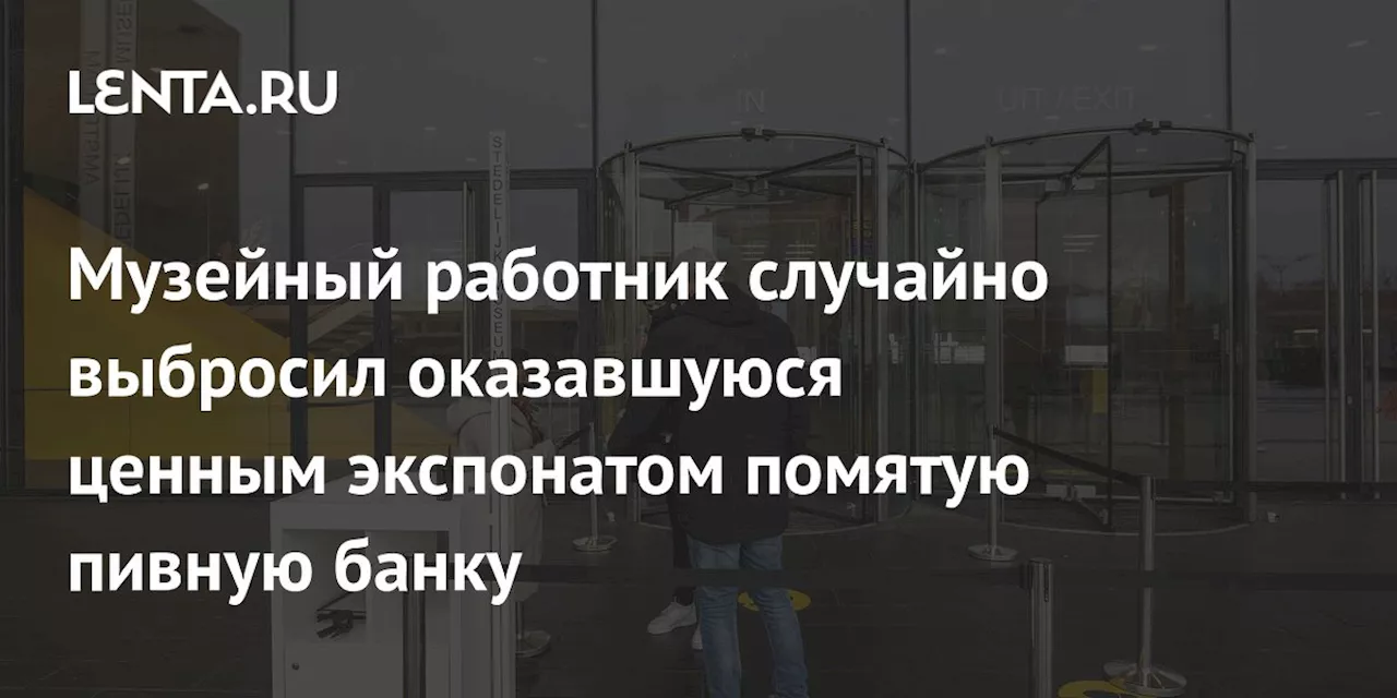 Музейный работник случайно выбросил оказавшуюся ценным экспонатом помятую пивную банку