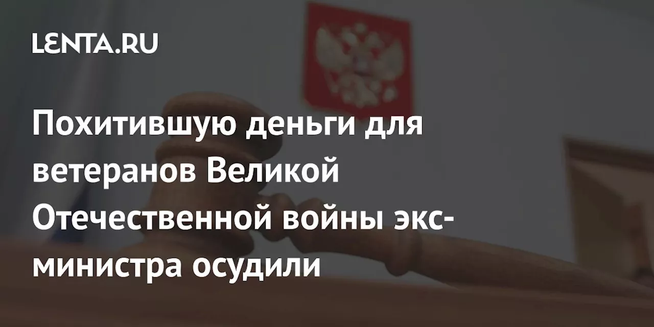 Суд признал чиновницу виновной в хищении средств на подарки ветеранам