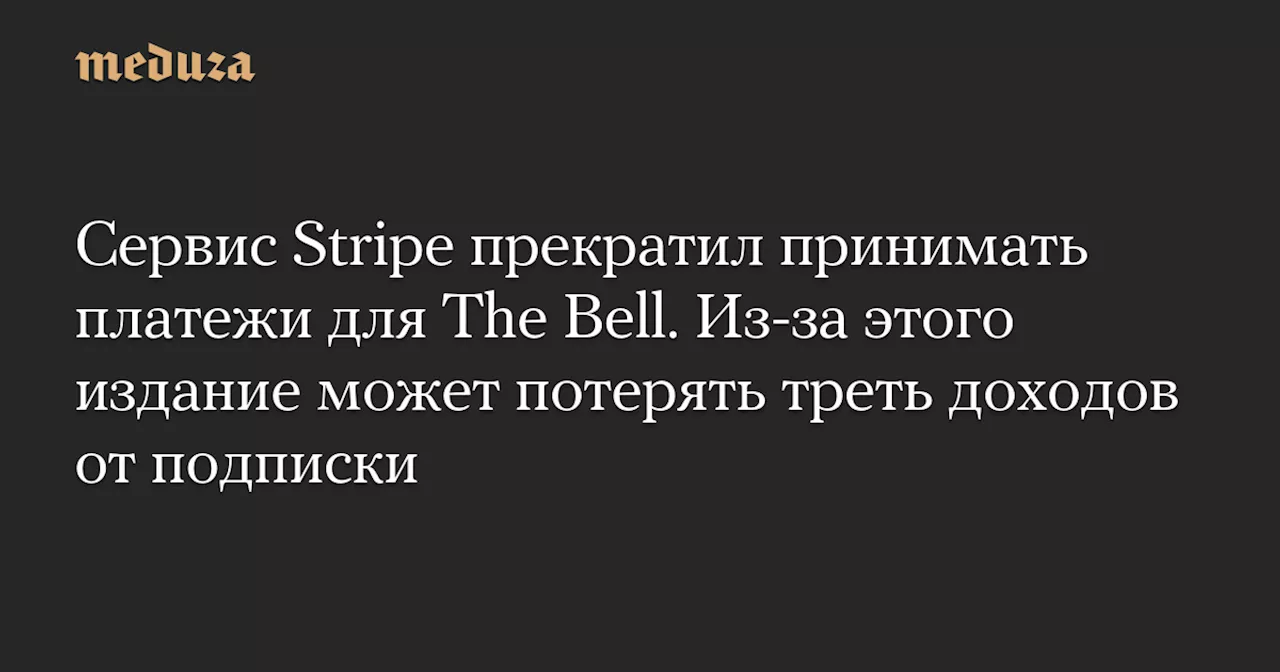 Stripe прекратил принимать платежи для The Bell