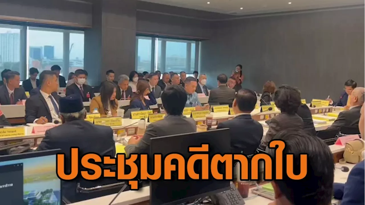 ตำรวจ แจง กมธ.กฎหมาย-ความมั่นคงฯ รับจำเลยคดีตากใบ 2 ราย หนีกบดานต่างประเทศ