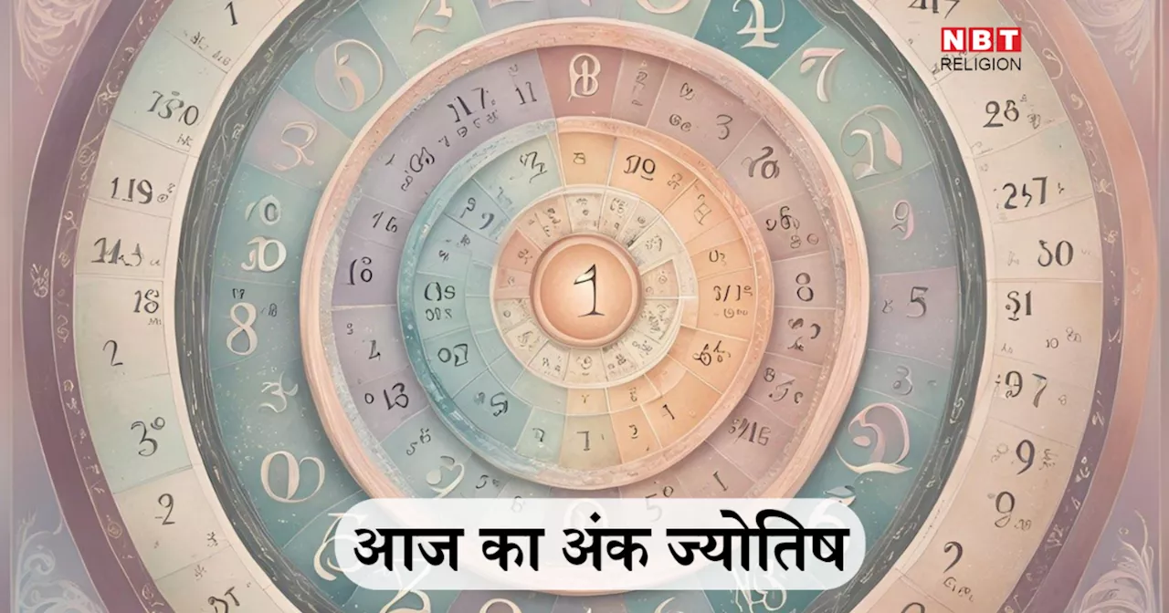 आज का अंक ज्योतिष 9 अक्टूबर 2024: मूलांक 1 के लिए धन प्राप्ति का योग और मूलांक 9 वालों को निवेश से मिलेगा मुनाफा, जन्मतिथि से जानें कैसा रहेगा आपका दिन