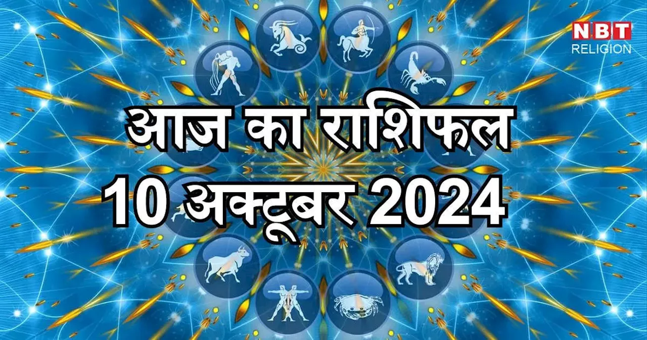 आज का राशिफल 10 अक्टूबर 2024 : बुध गोचर और शुभ योग से आज खूब लाभ पाएंगे मेष, वृषभ और कुंभ राशि के जातक, जानें अपना आज का भविष्यफल