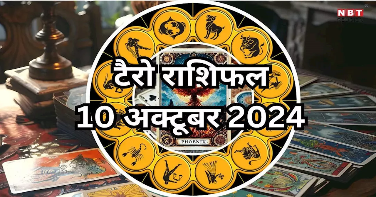 टैरो राशिफल 10 अक्टूबर 2024 : धन योग से वृषभ, मिथुन समेत इन 6 राशियों के लोग अचानक पाएंंगे धन लाभ, डबल होगी कमाई, पढ़ें 10 अक्टूबर का टैरो राशिफल