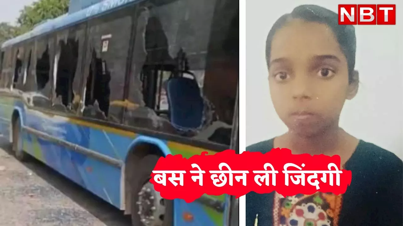 दिल्ली में DTC बस ने ले ली बच्ची की जान, गुस्साए लोगों ने किया पथराव, पुलिस ने ड्राइवर को किया गिरफ्तार