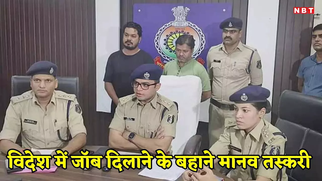 Durg News: दुर्ग पुलिस का मानव तस्करी गिरोह पर शिकंजा, नौकरी के नाम पर ठगी करने वाले एक महिला सहित 3 गिरफ्तार