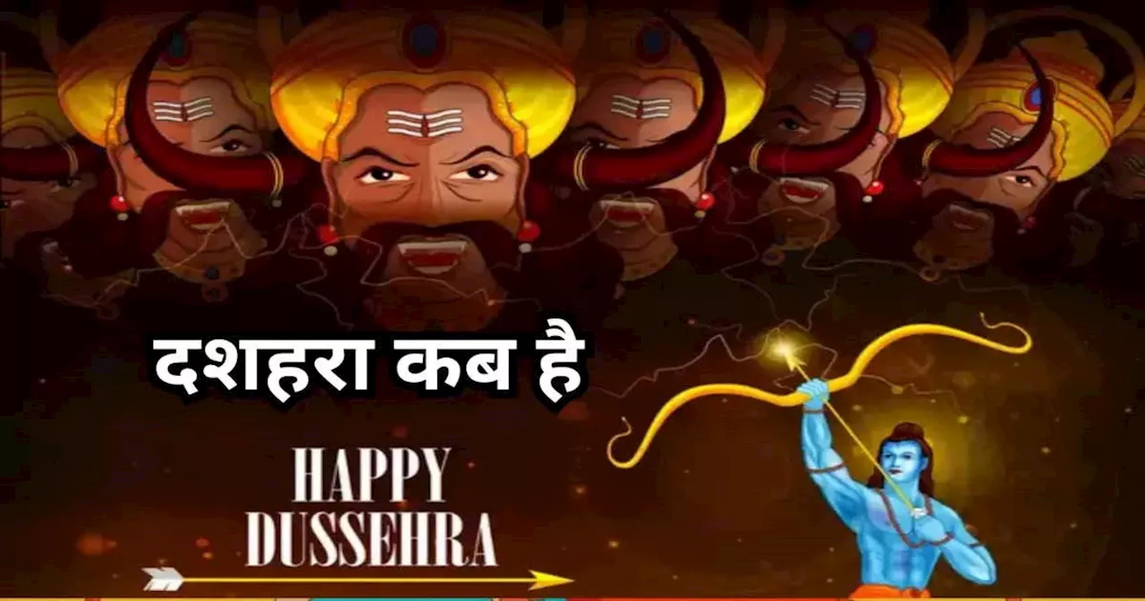 Dussehra 2024 Date : दशहरे की डेट को लेकर दूर करें कन्‍फ्यूजन, 12 या 13 अक्‍टूबर कब होगा रावण दहन, जानें सही डेट और शुभ मुहूर्त