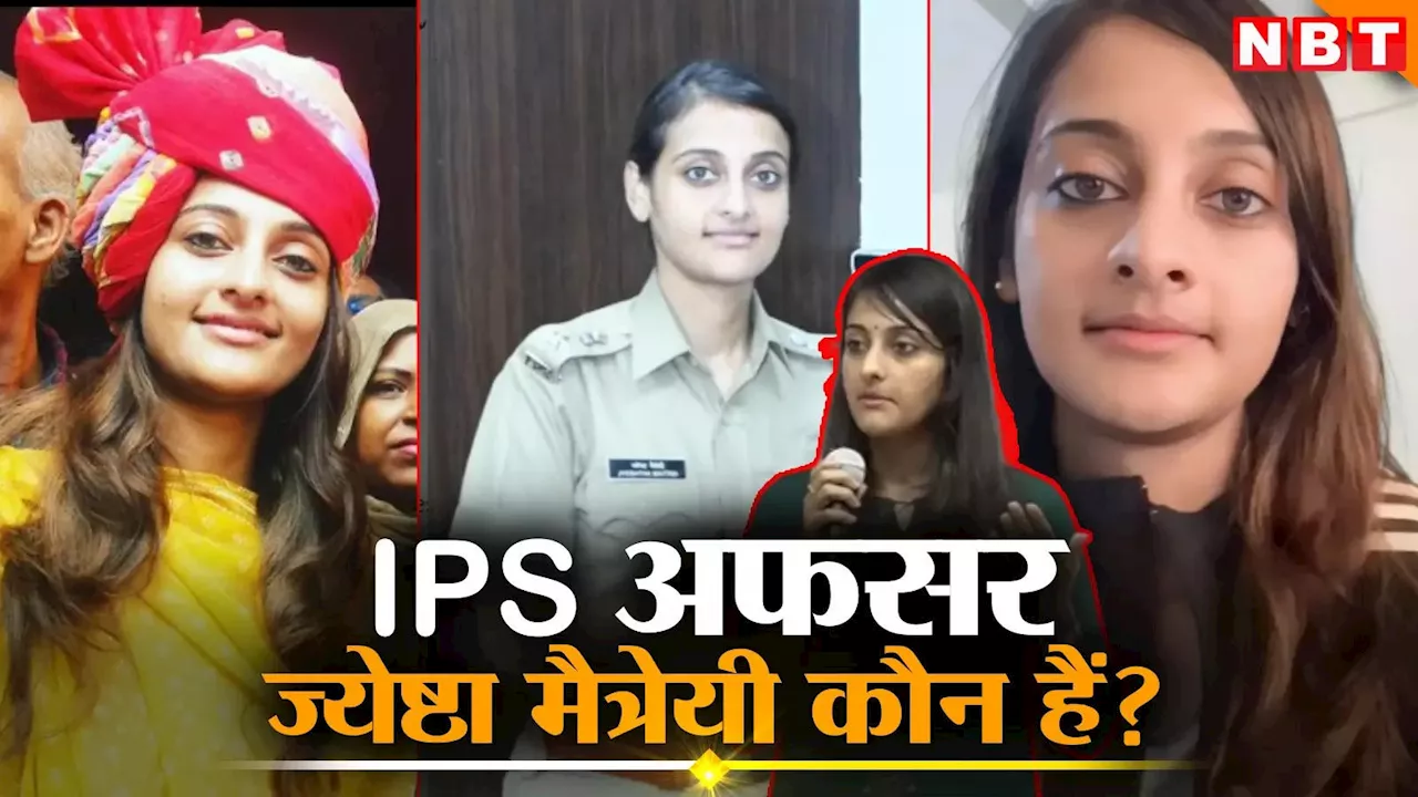 IPS Jyeshtha Maitrei: DSP से सीधे IPS अफसर बनी थी एमपी की यह बेटी, 'जासूसी' से चर्चा में आई SP ज्येष्ठा मैत्रेयी कौन हैं?