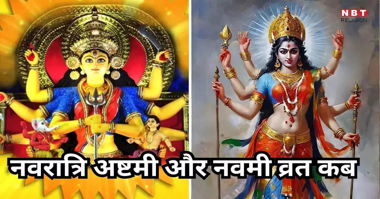 Navratri 2024 Ashtami Kab Hai : नवरात्रि अष्टमी और नवमी का व्रत कब 11 या 12 अक्टूबर ? जानें सही तारीख और महत्व